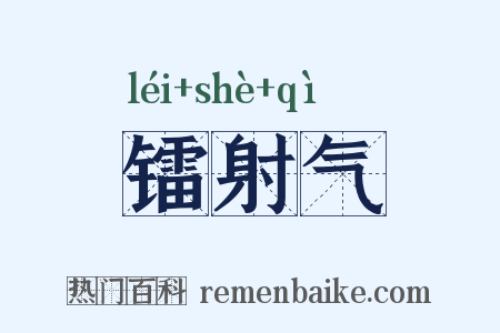 镭射气是什么意思的图片